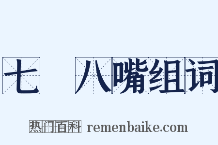 七張八嘴组词是什么意思的图片